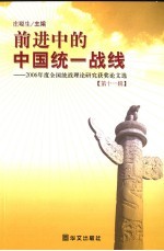前进中的中国统一战线 第11辑 2006年度全国统战理论研究获奖论文选