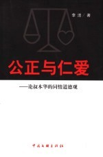 公正与仁爱 论叔本华的同情道德观