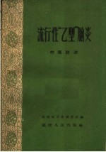 流行性“乙型”脑炎 中医防治
