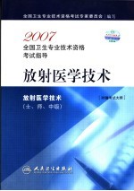 放射医学技术 士、师、中级