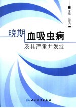 晚期血吸虫病及其严重并发症