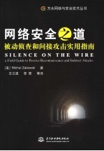 网络安全之道 被动侦查和间接攻击实用指南