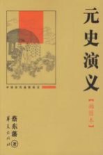 元史演义 插图本