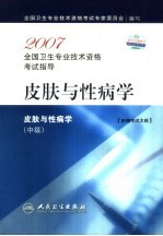 皮肤与性病学 中级