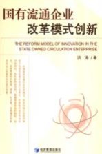 国有流通企业改革模式创新