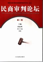 民商审判论坛 第1卷