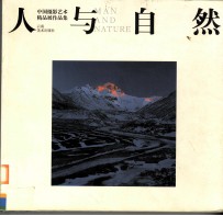 人与自然 中国摄影艺术精品展作品集