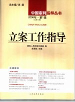 立案工作指导 2006年 第1辑 总第12辑