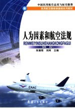 人为因素和航空法规 ME AV