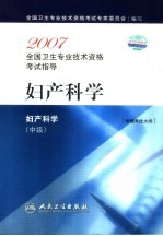2007全国卫生专业技术资格考试指导 妇产科学 中级
