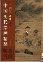 中国历代绘画精品 人物卷 第2卷