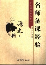 名师备课经验 语文卷