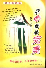 尽心就是完美