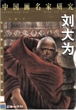 中国画名家研究 刘大为