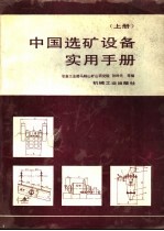 中国选矿设备实用手册 上