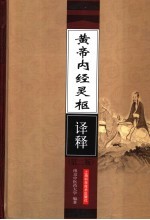 黄帝内经灵枢译释