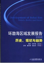 环渤海区域发展报告 2006