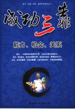成功三靠 能力、机会、关系