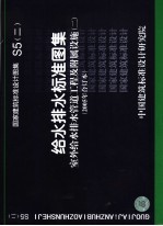 国家建筑标准设计图集 给水排水标准图集 室外给水排水管道工程及附属设施 S5 2005年合订本