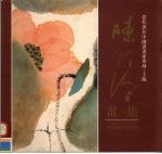 陈家泠画集