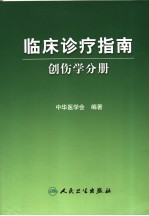临床诊疗指南 创伤学分册