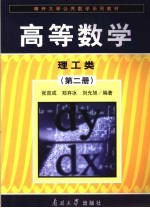 高等数学 第2册 理工类