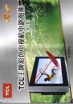 TCL王牌彩色电视机电路图集 第9集