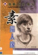 素描人像 临摹·写生·默写