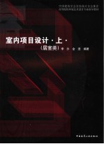 室内项目设计 上 居室类