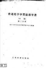 普通化学学习法指导书 初稿 第2分册