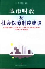 城市财政与社会保障制度建设