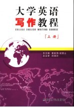 大学英语写作教程 上