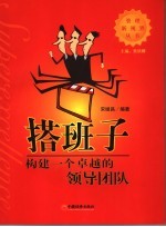 搭班子 构建一个卓越的领导团队