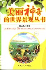 美丽神奇的世界景观丛书 84