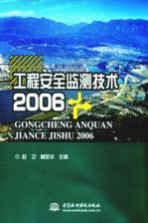 工程安全监测技术 2006