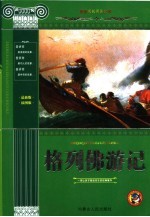 格列佛游记 青少版