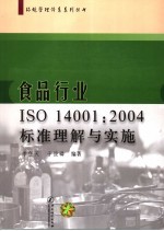食品行业ISO 14001:2004标准理解与实施
