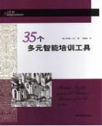 35个多元智能培训工具