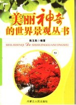 美丽神奇的世界景观丛书 53