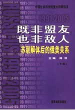 既非盟友，也非敌人 苏联解体后的俄美关系 1991-2005 Russo-US relationship after the disintegration of USSR 1991-2005