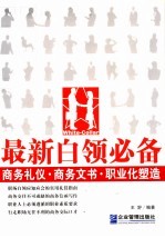 最新白领必备 商务礼仪·商务文书·职业化塑造