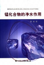 锰化合物的净水作用