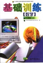 数学基础训练 八年级 上