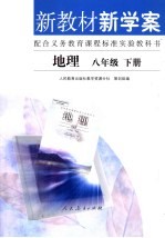 新教材新学案·地理 八年级下