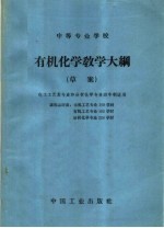 中等专业学校有机化学教学大纲