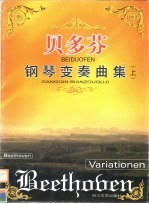贝多芬钢琴变奏曲集 上
