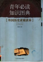 青年必读知识图典 第1辑 外国历史素质读本