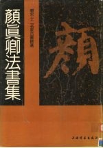 唐宋十二名家法书精选 第6卷 颜真卿