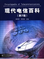 现代电信百科 第2版