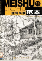 速写风景范本